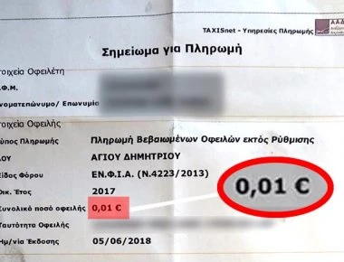 Συνεχίζεται αδιάκοπα η ταπείνωση των Ελλήνων: Κυνηγούν φορολογούμενη για οφειλή ΕΝΦΙΑ μόλις 1 λεπτού του ευρώ!